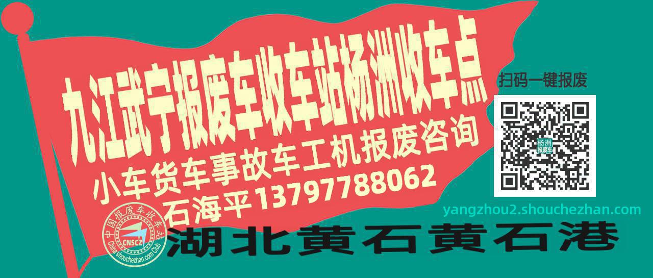 九江武宁报废车收车站杨洲收车点